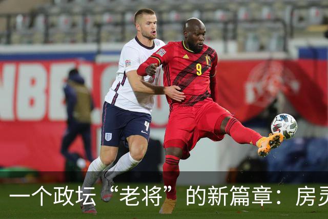 一个政坛“老将”的新篇章：房灵敏的职务调整趣事