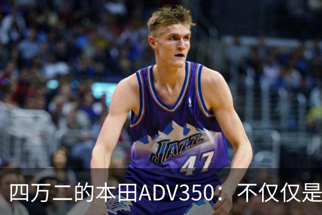 四万二的本田ADV350：不仅仅是个移动工具，它是你通勤的最佳搭档！