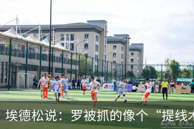 埃德松说：罗被抓的像个“提线木偶”，VAR难辞其咎
