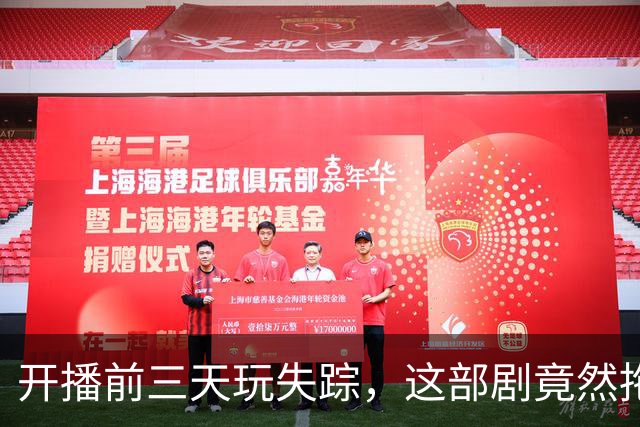 开播前三天玩失踪，这部剧竟然拖到2027年才上线！
