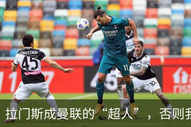 拉门斯成曼联的“超人”，否则我们早就完蛋了！