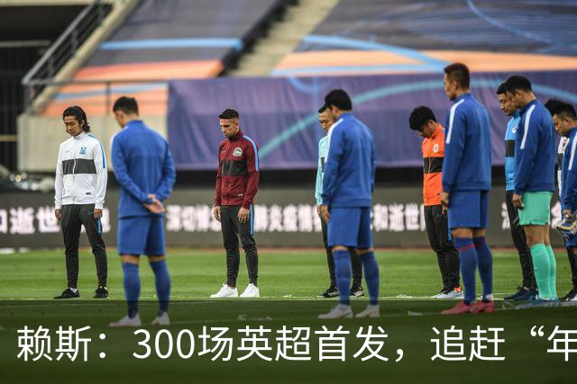 赖斯：300场英超首发，追赶“年轻传奇