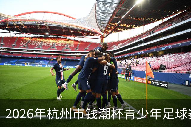 2026年杭州市钱潮杯青少年足球赛预选赛热力来袭，快来啦！