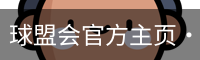 球盟会官网